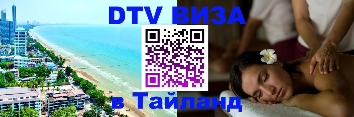 ДТВ виза в Таиланд Смоленск 