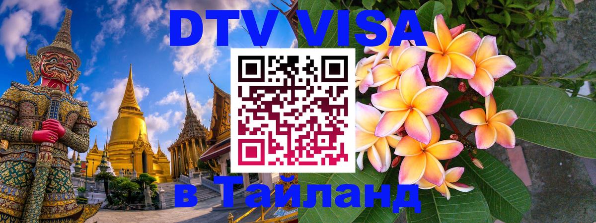 Как сделать DTV визу в Тайланд 