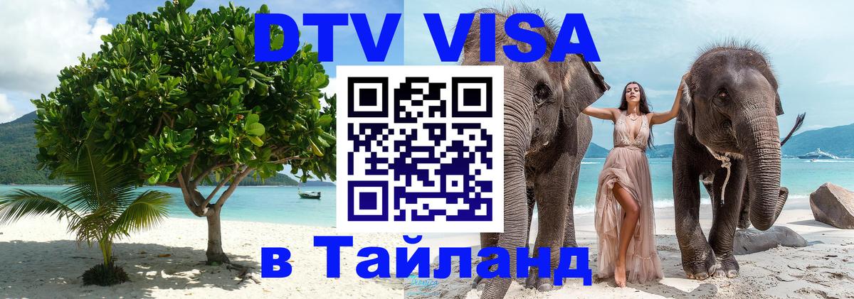 Цены на DTV визу в Таиланд — пакеты услуг, достаточно даже паспорта - Смоленск 